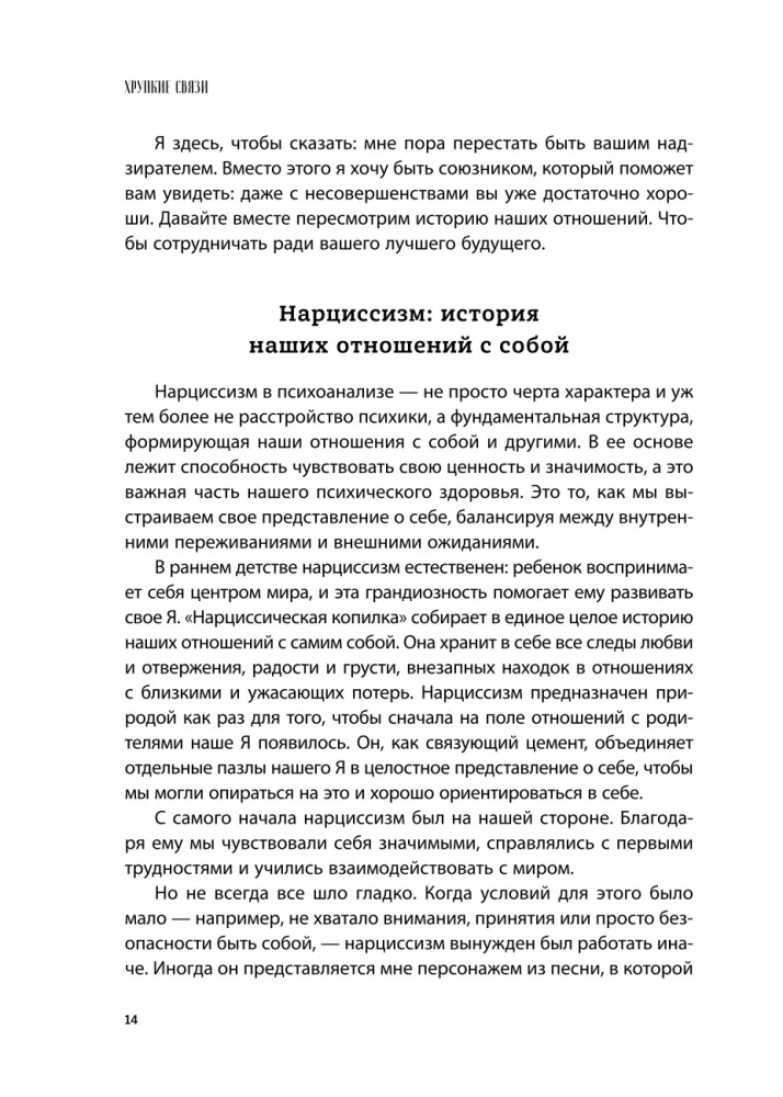 Хрупкие связи. Как раненый нарциссизм мешает нам жить в мире с собой и другими